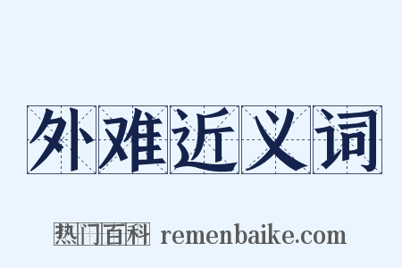 外难近义词是什么意思的图片